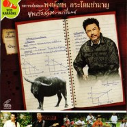 พงษ์เทพ กระโดนชำนาญ - ขายวัวส่งควายเรียน-1